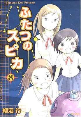 ふたつのスピカ 8