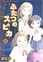 ふたつのスピカ 8