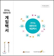 2014 대한민국 게임백서