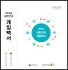 2014 대한민국 게임백서