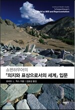 쇼펜하우어의 『의지와 표상으로서의 세계』 입문