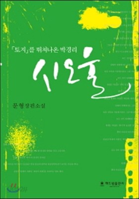 토지를 뛰쳐나온 박경리, 시오울