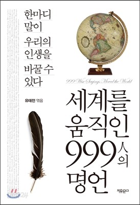 세계를 움직인 999인의 명언