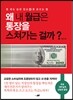 왜 내 월급은 통장을 스쳐가는 걸까?