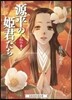 源平の姬君たち 紅の章