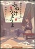 ふぬけうようよ~猫手長屋事件簿~