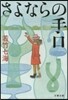 さよならの手口
