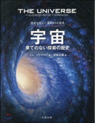 宇宙－果てのない探索の歷史