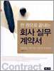 한 권으로 끝내는 회사 실무 계약서