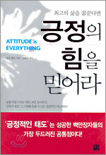긍정의 힘을 믿어라