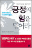 긍정의 힘을 믿어라