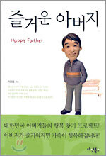 즐거운 아버지
