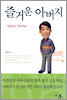 즐거운 아버지