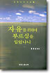 자유를 위하여 부르심을 입었나니