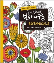 즐거운 컬러링북 보태니컬