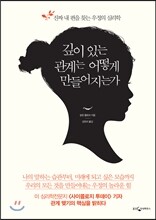 깊이 있는 관계는 어떻게 만들어지는가