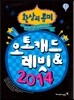 환상의 콤비 오토캐드 & 레빗 2014