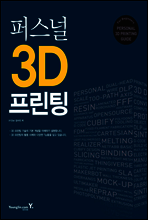 퍼스널 3D 프린팅