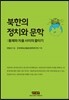 북한의 정치와 문학