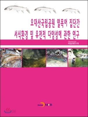 오대산국립공원 열목어 집단간 서식환경 및 유전적 다양성에 관한 연구