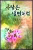 사랑은 냉면처럼
