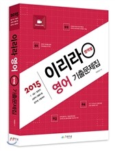 2015 7.9급 이리라 영어 영역별 기출문제집