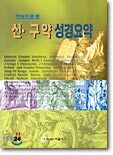 한눈으로 본 신,구약성경요약