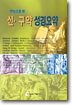 한눈으로 본 신,구약성경요약