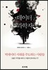 데이터 과학자 : 빅데이터 시대를 주도하는 사람들