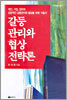 갈등 관리와 협상 전략론