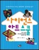 사이언스 아트 스쿨