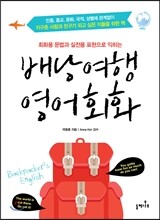배낭여행 영어회화
