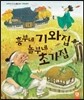 흥부네 기와집 놀부네 초가집