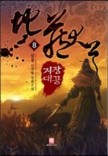 지장대공 8
