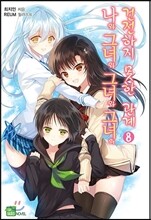 나와 그녀와 그녀와 그녀의 건전하지 못한 관계 8