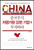 중국주식, 저평가된 강한 기업에 투자하라