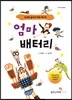 엄마 배터리