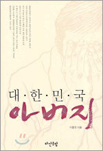 대한민국 아버지