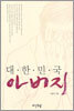 대한민국 아버지