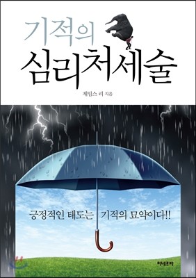 기적의 심리처세술