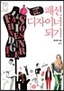 패션 디자이너 되기