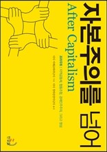 자본주의를 넘어