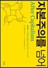 자본주의를 넘어