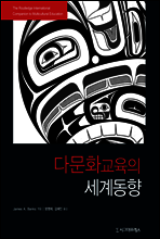 다문화교육의 세계동향