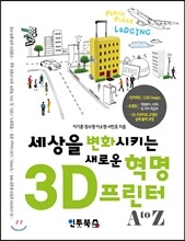 세상을 변화시키는 새로운 혁명 3D 프린터 A to Z