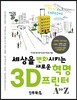 세상을 변화시키는 새로운 혁명 3D 프린터 A to Z
