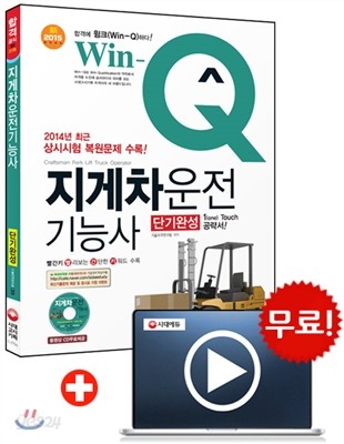 Win-Q(윙크) 지게차운전 기능사 