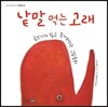 낱말 먹는 고래