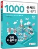 관광자원해설 1,000문제로 끝내기