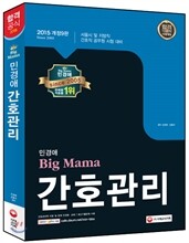 민경애 빅마마 간호관리 기본서